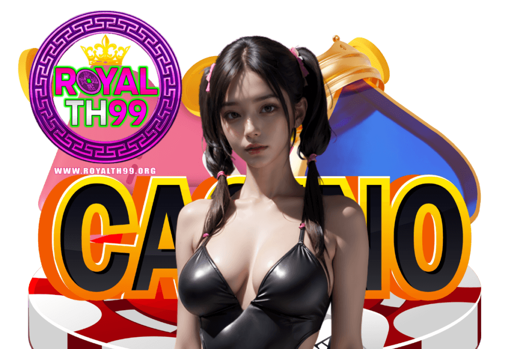 royalth99 แจกเครดิตฟรี